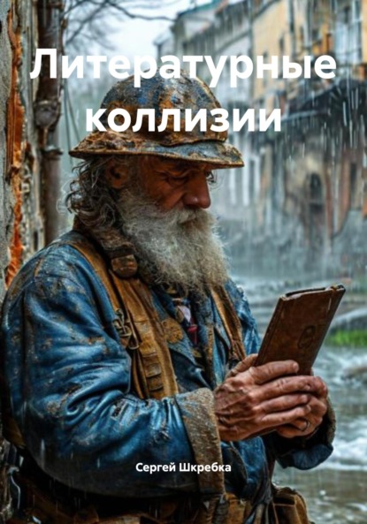 Литературные коллизии
