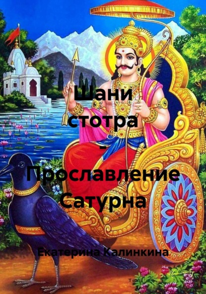 Шани стотра – Прославление Сатурна