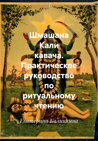 Шмашана Кали кавача. Практическое руководство по ритуальному чтению