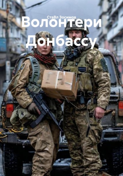 Волонтери Донбассу