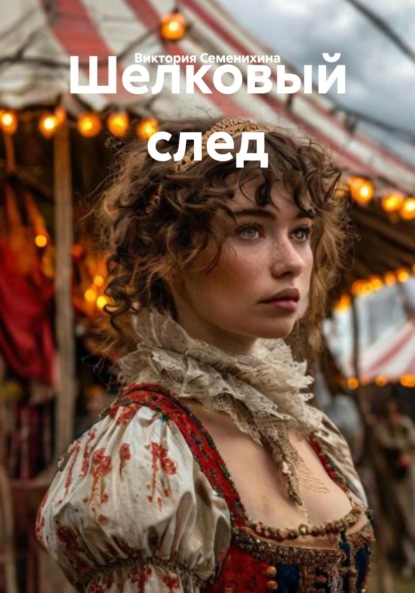 Шелковый след
