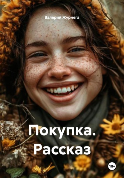 Покупка. Рассказ