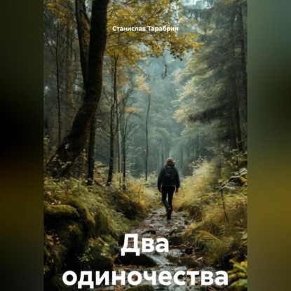 Два одиночества