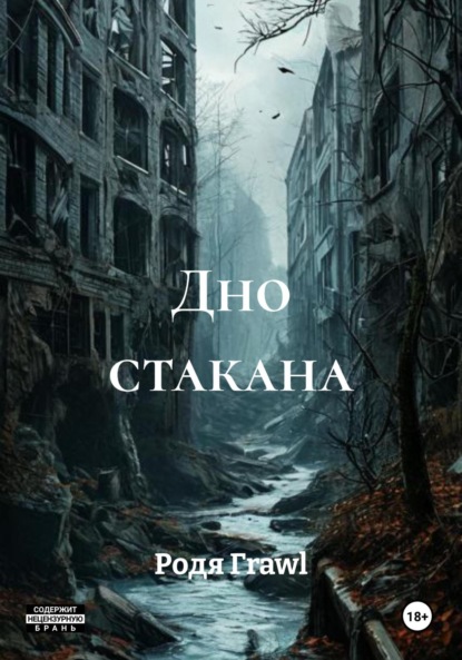 Дно стакана