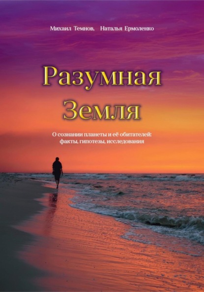 Разумная Земля