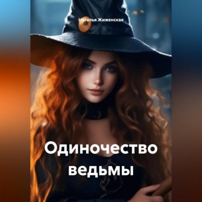 Одиночество ведьмы