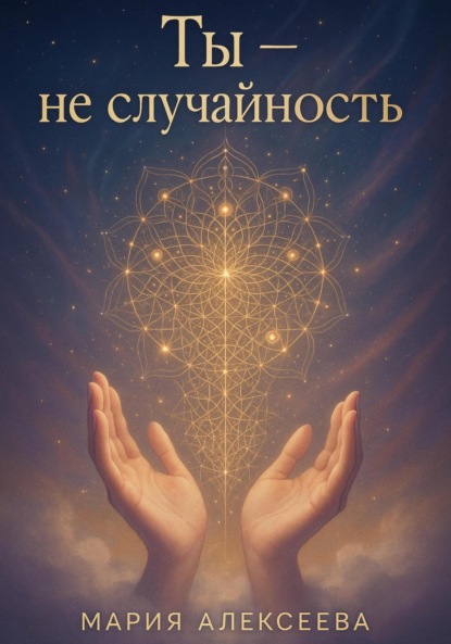 Ты – не случайность