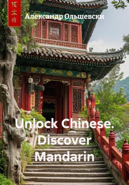 Unlock Chinese. Discover Mandarin