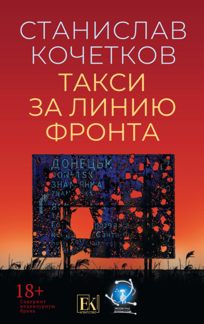 Такси за линию фронта