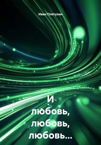 И любовь, любовь, любовь…