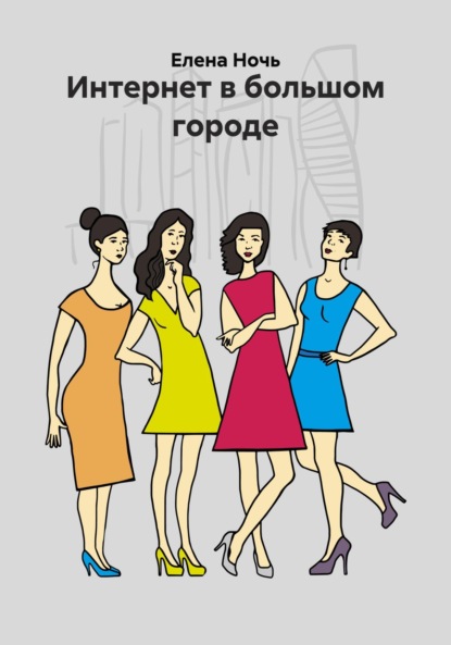 Интернет в большом городе