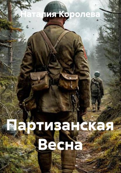 Партизанская Весна