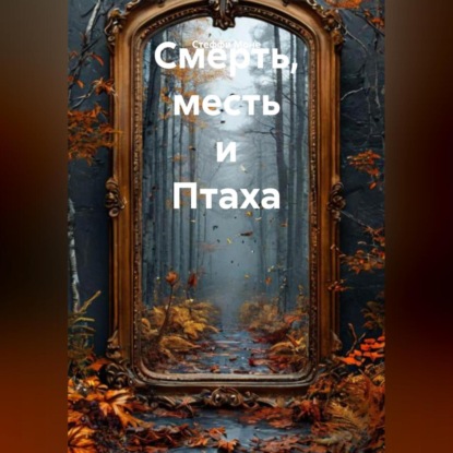 Смерть, месть и Птаха