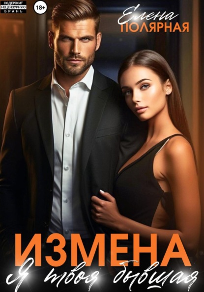 Измена. Я твоя бывшая
