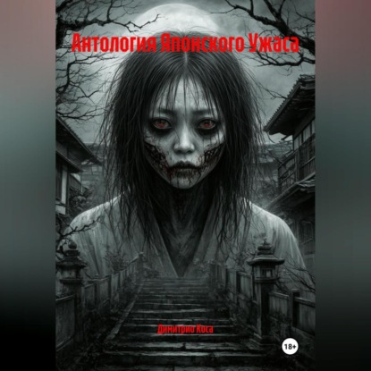 Антология Японского Ужаса