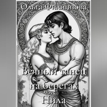 Вечный танец на берегах Нила