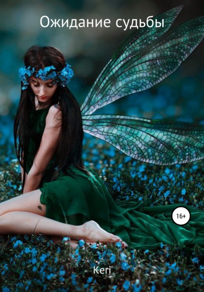 Ожидание судьбы