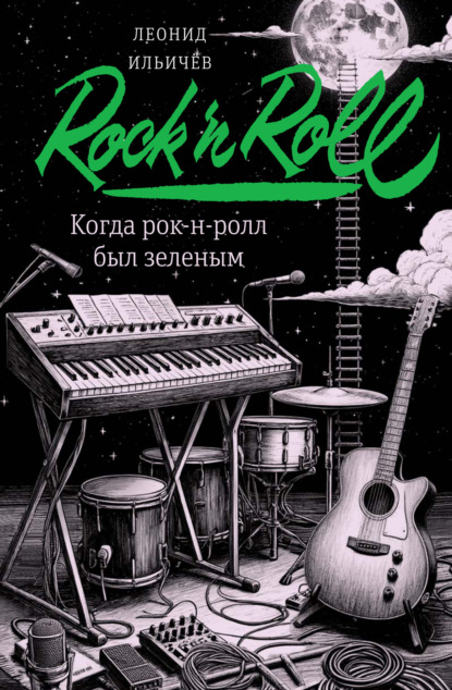 Когда рок-н-ролл был зеленым
