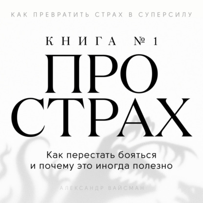 Книга про страх №1