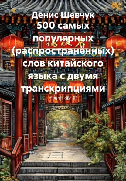 500 самых популярных (распространённых) слов китайского языка с двумя транскрипциями