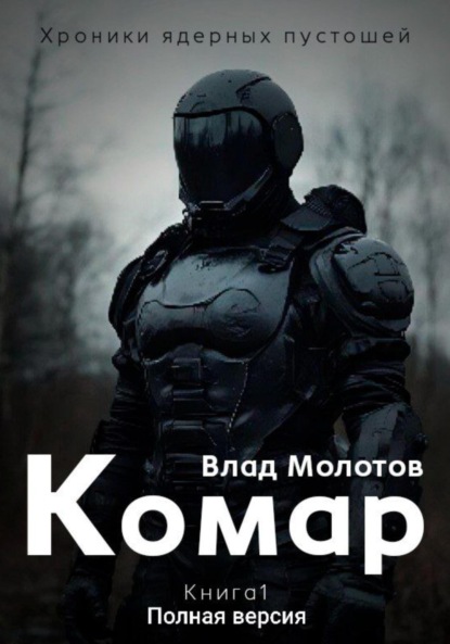 Хроники ядерных пустошей. Книга 1: Комар. Полная версия