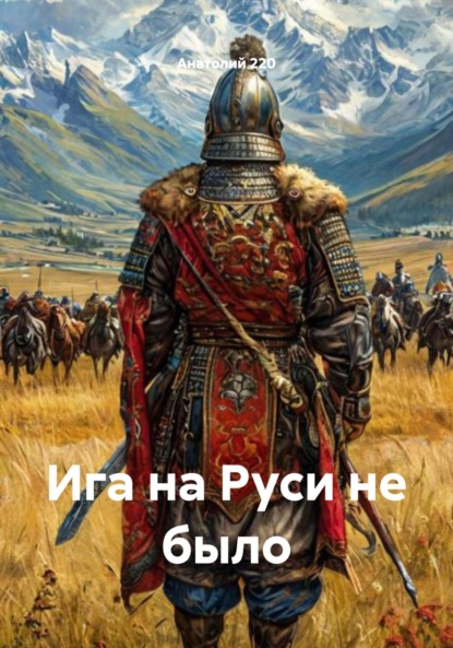 Ига на Руси не было