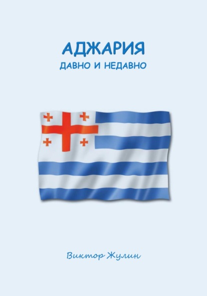 Аджария давно и недавно