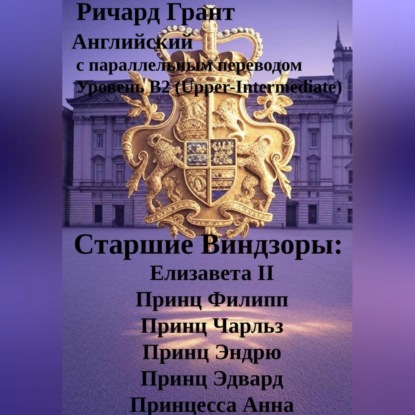 Старшие Виндзоры: Елизавета II, Принц Филипп, Принц Чарльз, Принц Эндрю, Принц Эдвард, Принцесса Анна.