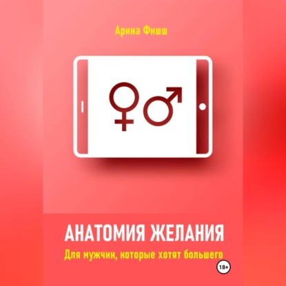 Анатомия желания. Для мужчин, которые хотят большего