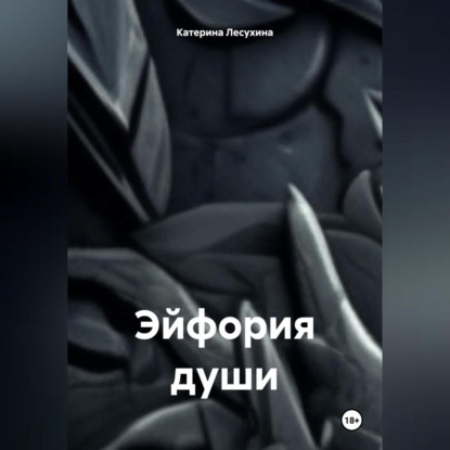 Эйфория души