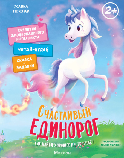 Счастливый единорог. Как найти хорошее настроение?