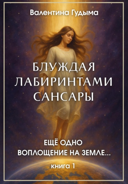 Блуждая лабиринтами Сансары. Еще одно воплощение на Земле …