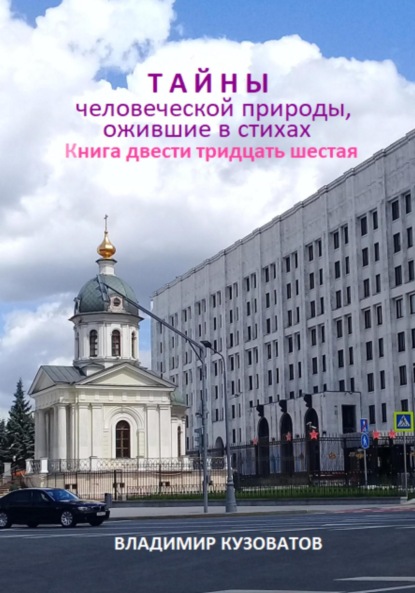 Тайны человеческой природы, ожившие в стихах. Книга двести тридцать шестая