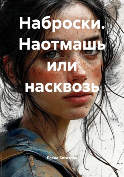Наброски. Наотмашь или насквозь