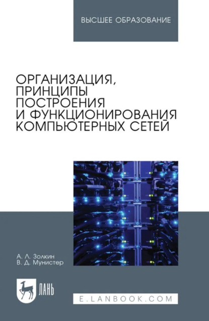 Организация, принципы построения и функционирования компьютерных сетей. Учебник для вузов