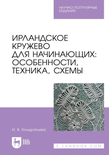Ирландское кружево для начинающих. Особенности, техника, схемы. Научно-популярное издание