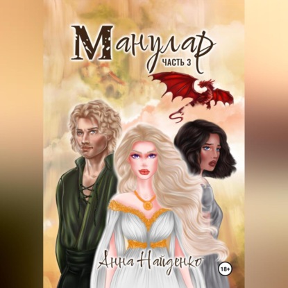 Манулар. Часть 3