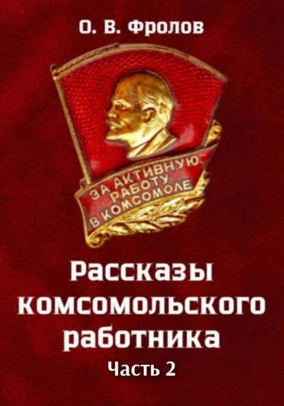 Рассказы комсомольского работника. Часть 2