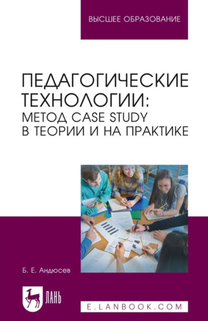Педагогические технологии. Метод сase study в теории и на практике. Учебное пособие для вузов. 2-е издание, стереотипное