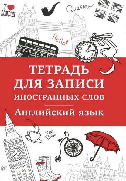 Английский язык. Тетрадь для записи иностранных слов