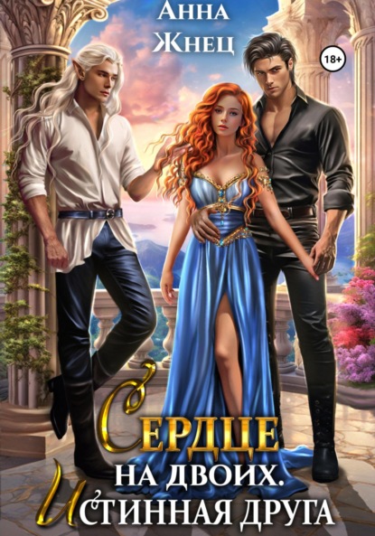 Сердце на двоих. Истинная друга
