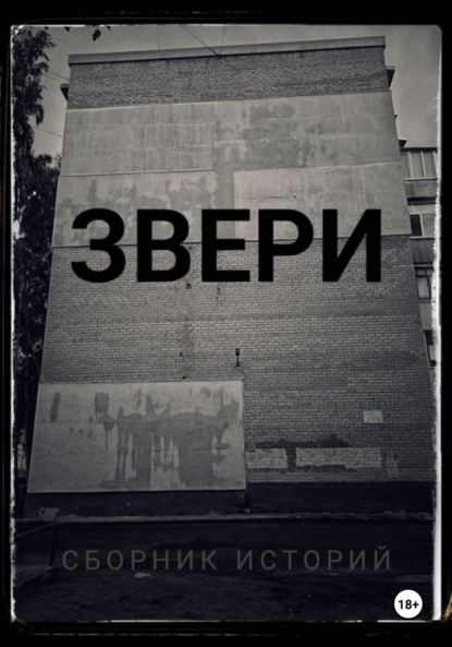 Звери.Сборник историй