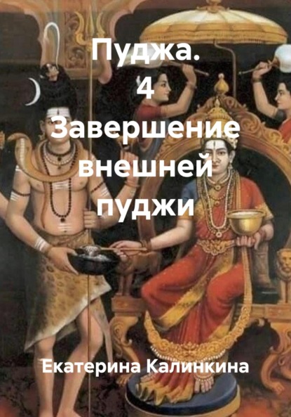 Пуджа. 4 Завершение внешней пуджи