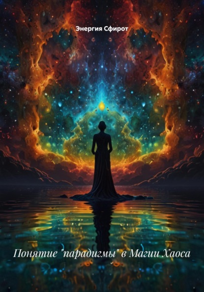Понятие «парадигмы» в Магии Хаоса