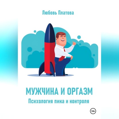 Мужчина и оргазм. Психология пика и контроля