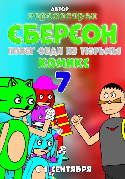 Сберсон комикс. 7 Часть. Побег Феди из тюрьмы