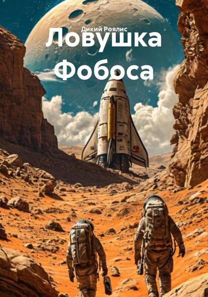 Ловушка Фобоса