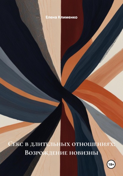 Секс в длительных отношениях: Возрождение новизны