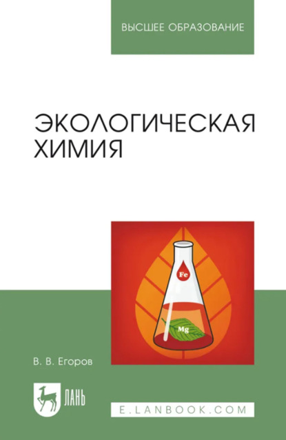 Экологическая химия. Учебное пособие для вузов. 4-е издание, стереотипное
