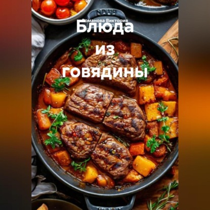 Блюда из говядины